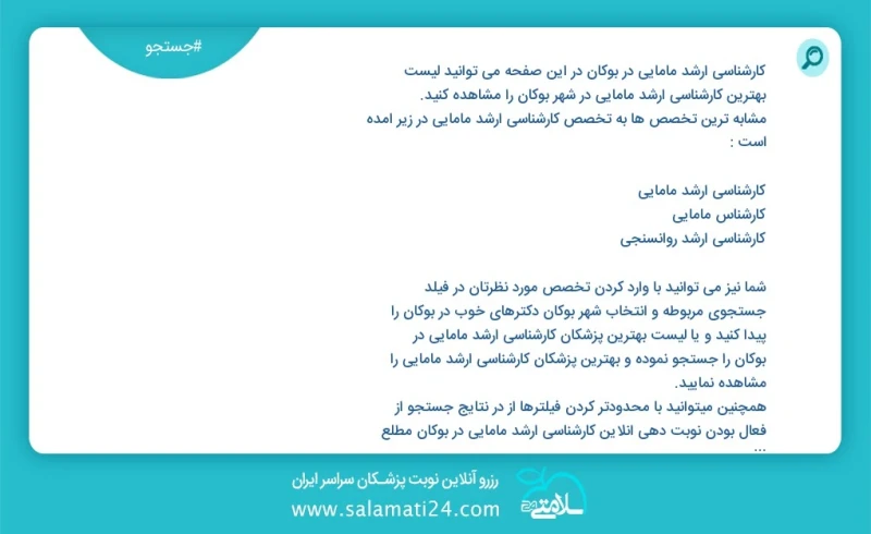 کارشناسی ارشد مامایی در بوکان در این صفحه می توانید نوبت بهترین کارشناسی ارشد مامایی در شهر بوکان را مشاهده کنید مشابه ترین تخصص ها به تخصص...